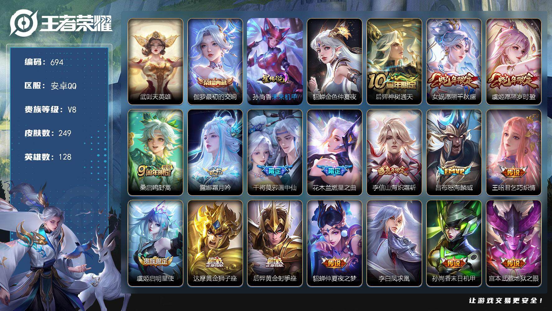 王者荣耀账号安卓QQ128英雄-249皮肤-账号亮点：11按键 武则天英雄，伽罗最初的交响 后羿神树通天，女娲愿照千秋盛