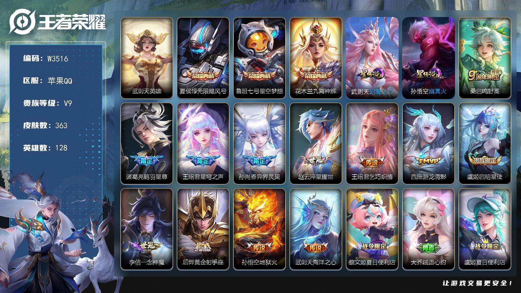 王者荣耀账号苹果QQ128英雄-363皮肤-【W3516】苹果Q-无二次-贵9-128英雄-363皮肤-4典藏-12传说