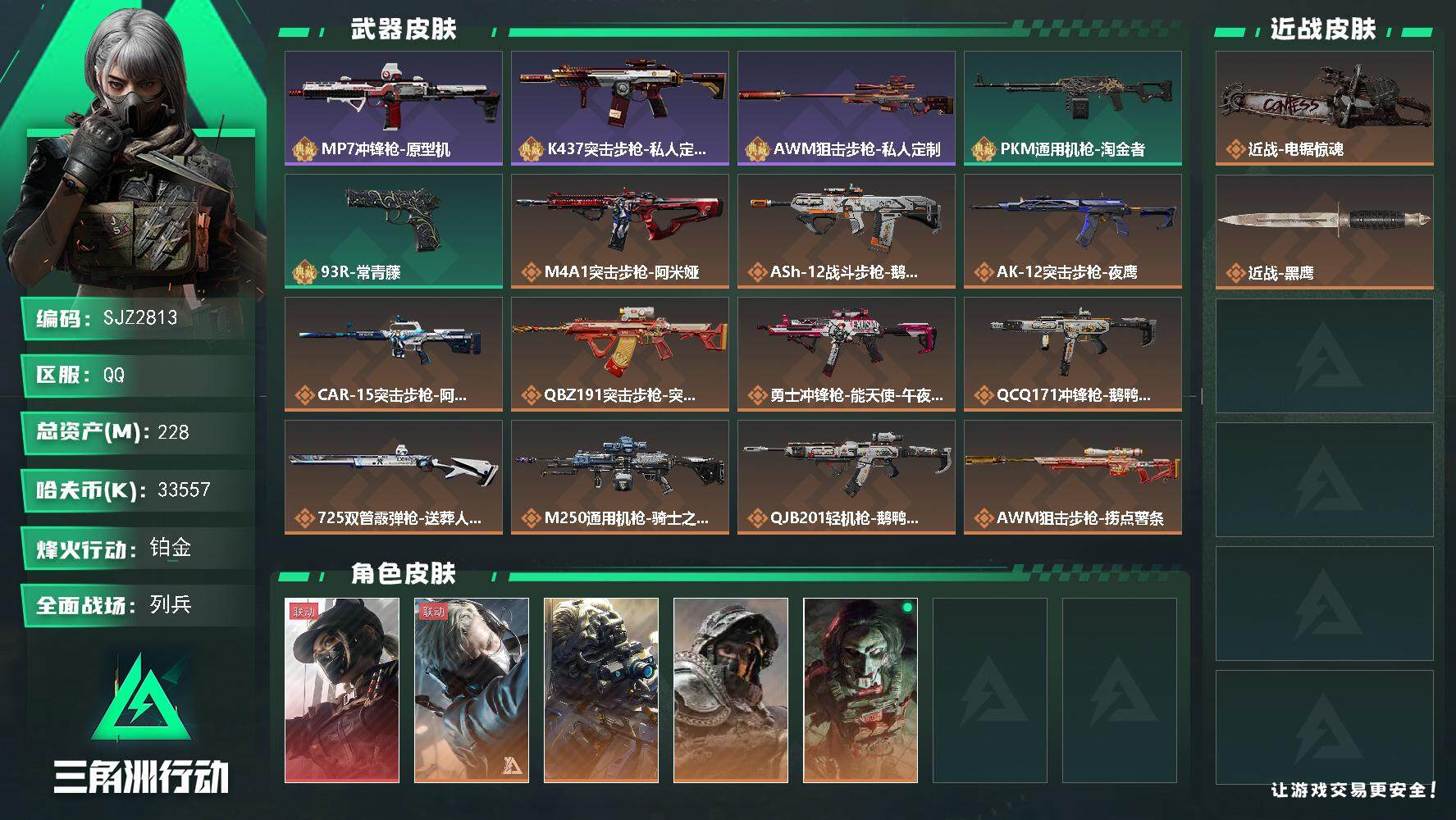 三角洲行动账号QQ【SJZ2813】总资产(M)：228M/哈夫币(K)：33557K/哈夫币(K)：33557K/全面战场等级：24_段位：列兵/烽火地带等级：60_段位：铂金/露娜-黑·天际线/蜂医-送葬人·无题