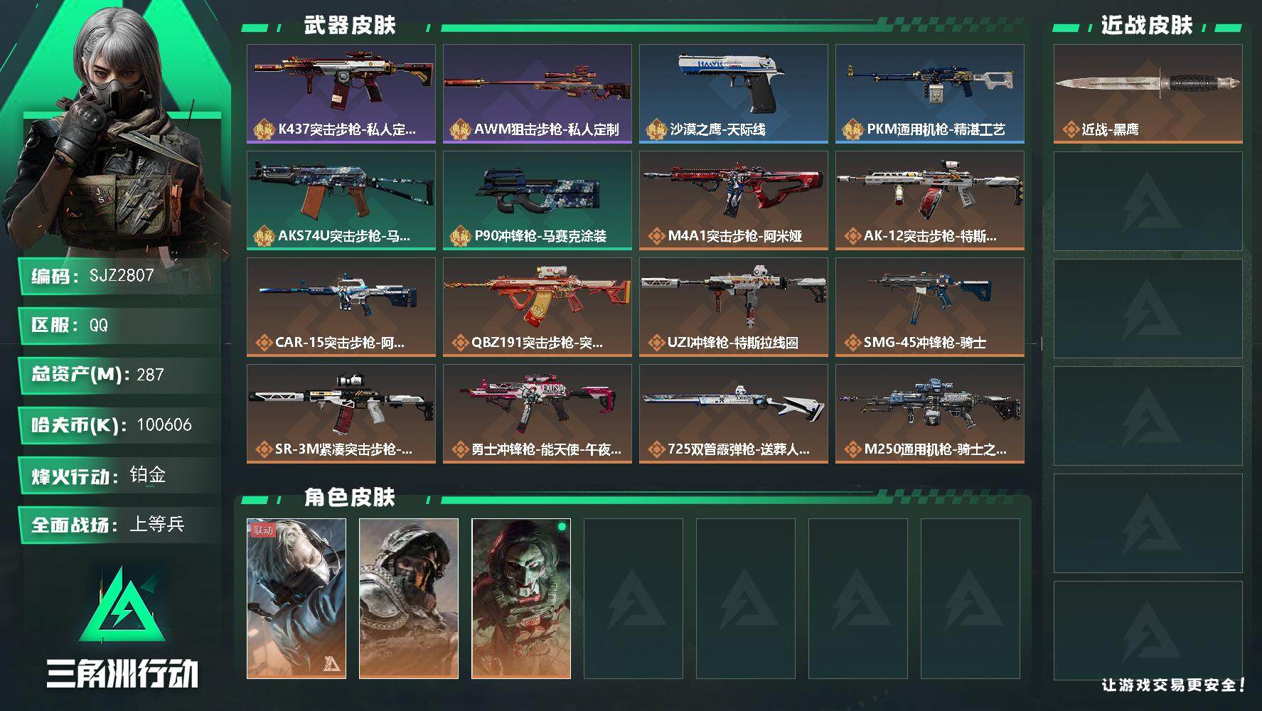 三角洲行动账号QQ【SJZ2807】总资产(M)：287M/哈夫币(K)：K/哈夫币(K)：K/传说枪皮数：15/全面