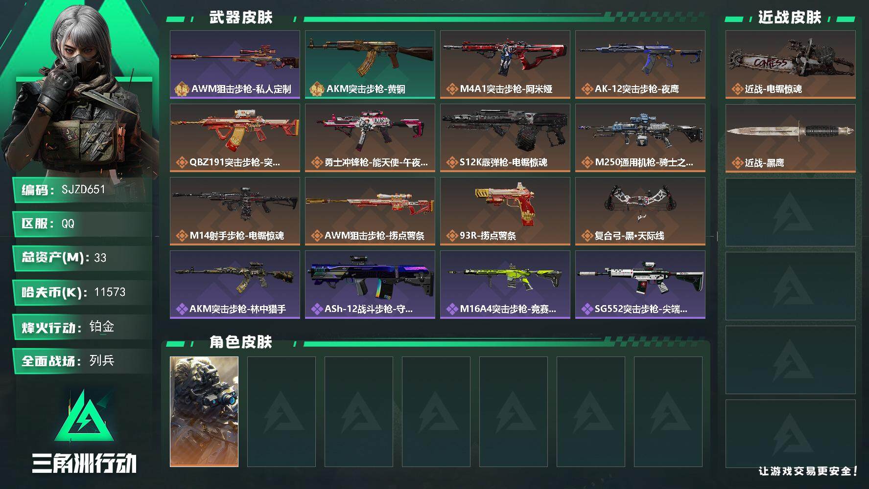三角洲行动账号QQ【SJZD651】总资产(M)：33M/哈夫币(K)：11573K/哈夫币(K)：11573K/全面