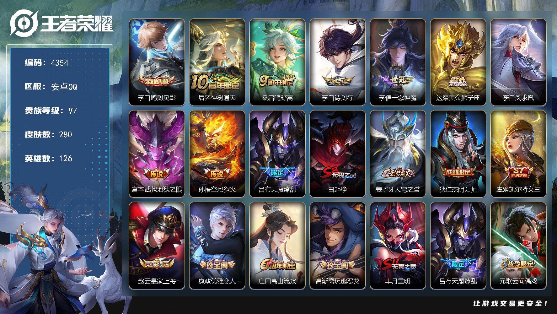 王者荣耀账号安卓QQ126英雄-280皮肤-贵族7/皮肤280/典藏1/传说9/史诗67/英雄126/孙权全皮/鬼谷子全