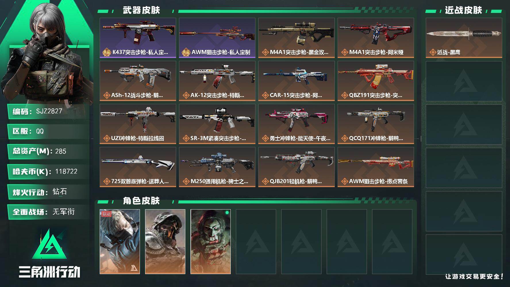 三角洲行动账号QQ【SJZ2827】总资产(M)：285M/哈夫币(K)：K/哈夫币(K)：K/全面战场等级：1_段位