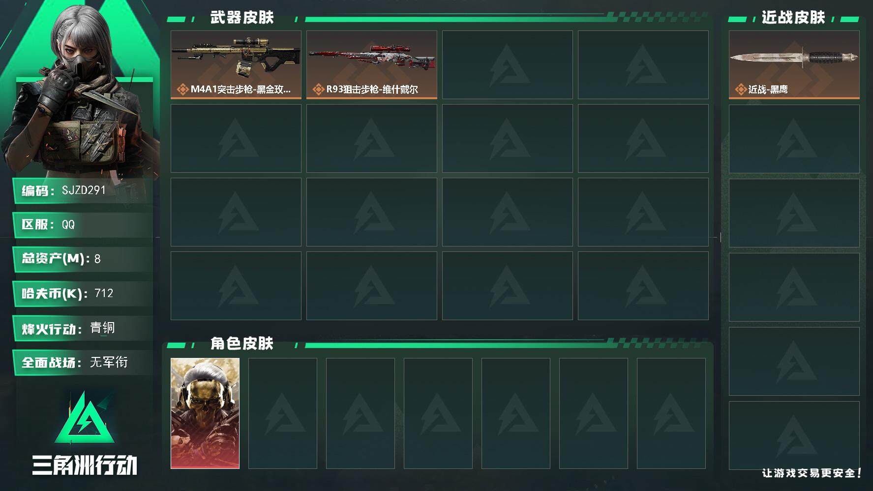 三角洲行动账号QQ【SJZD291】总资产(M)：8M/哈夫币(K)：712K/哈夫币(K)：712K/全面战场等级：1_段位：无段位/烽火地带等级：10_段位：青铜/红狼-蚀金玫瑰/近战-黑鹰/M4A1突击步枪-蚀