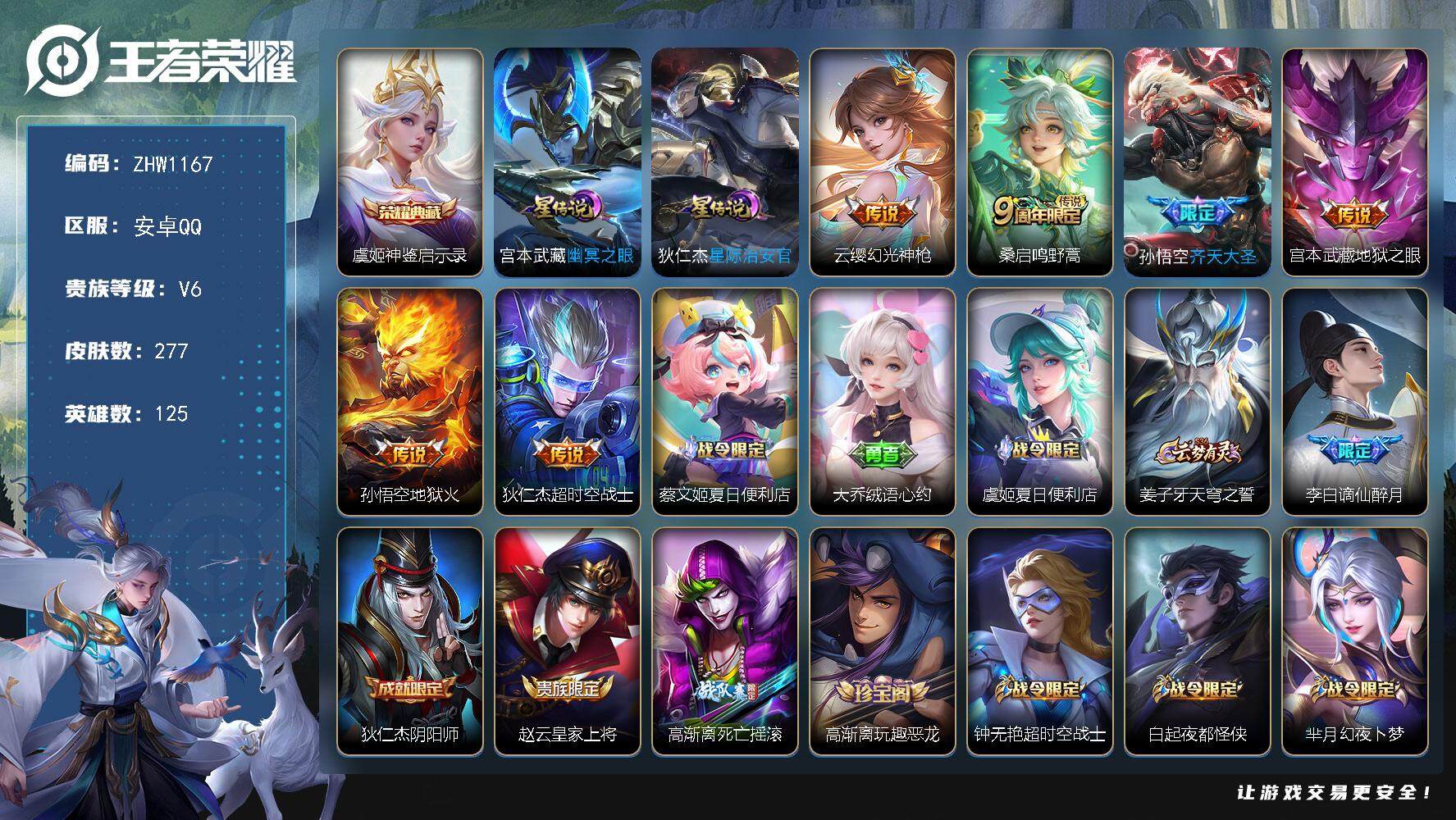 王者荣耀账号安卓QQ可二次【店主推荐捡漏号！可直接换绑】：安卓Q-V6-永恒钻石IV段位-125英雄-277皮肤-1典藏-2星元-6传说-75史诗
【英雄全皮】：影全皮
【荣耀典藏】：虞姬神鉴启示录
【传说皮肤】：云缨