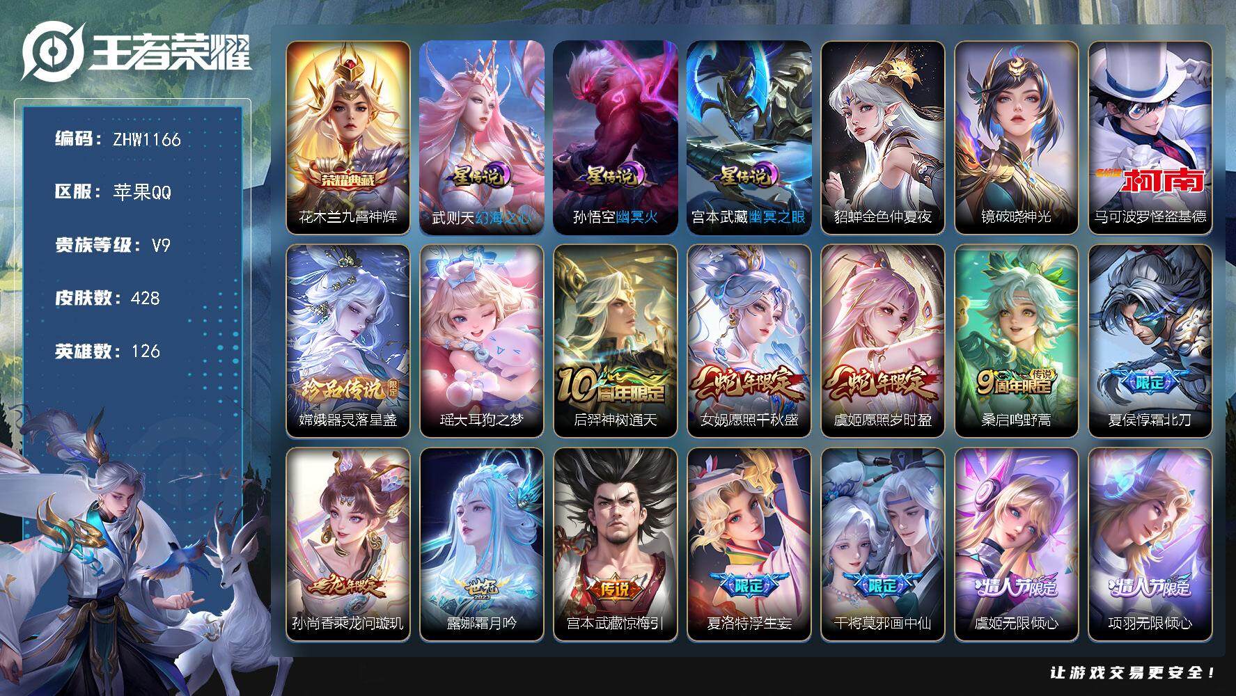 王者荣耀账号苹果QQ【店主推荐捡漏号！可直接换绑】：苹果Q-V9-最强王者段位-126英雄-428皮肤-1典藏-3珍品传说-5星元-35传说-135史诗
【英雄全皮】：刘禅全皮，刘邦全皮，孙权全皮，娜可露露全皮，钟馗全