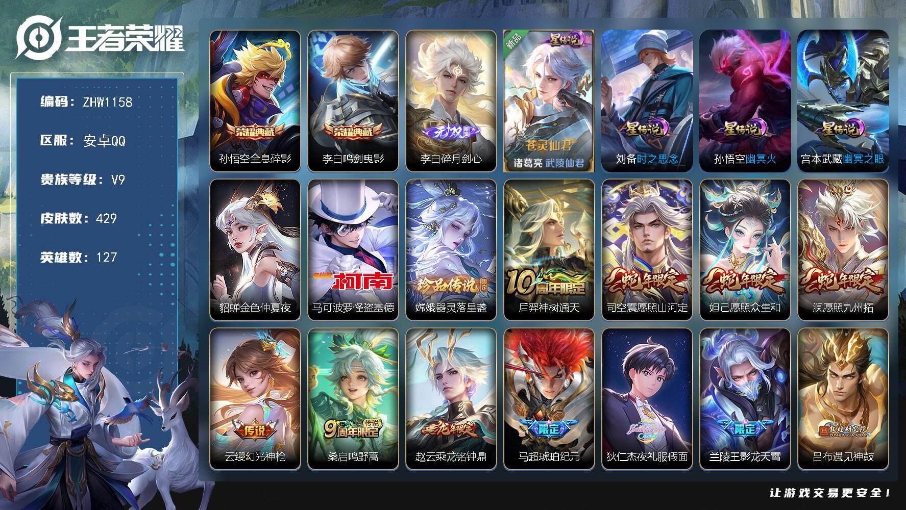 王者荣耀账号安卓QQ【店主推荐捡漏号！有二次可直接换绑】安卓Q-V9-最强王者段位-127英雄-429皮肤-2典藏-5星传说-1无双-2珍品传说-28传说-125史诗
【英雄全皮】：李白全皮，孙权全皮，鬼谷子全皮，蒙恬