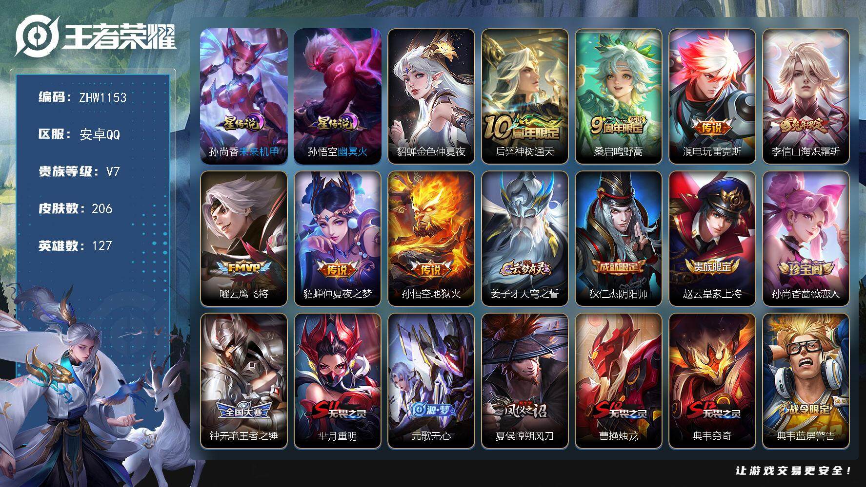 王者荣耀账号安卓QQ【店主推荐捡漏号！可直接换绑  】安卓Q-V7-至尊星耀V段位-127英雄-206皮肤-7传说-54史诗-3星元
【英雄全皮】：孙权全皮，狂铁全皮，空空儿全皮
【传说皮肤】：后羿神树通天，桑启鸣野蒿