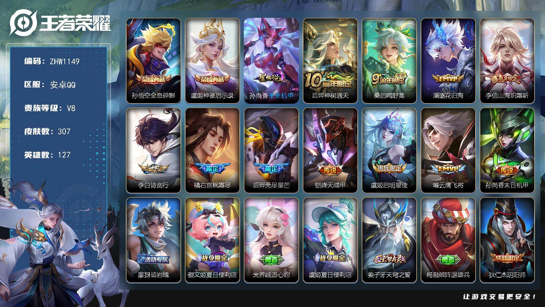 王者荣耀账号安卓QQ【店主推荐捡漏号！可直接换绑】：安卓Q-V8-最强王者段位-127英雄-307皮肤-2典藏-1星元-11传说-90史诗
【英雄全皮】：孙权全皮，蒙恬全皮，金蝉全皮，空空儿全皮，影全皮
【荣耀典藏】：