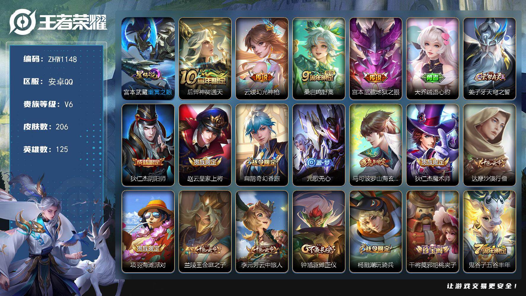 王者荣耀账号安卓QQ可二次【店主推荐捡漏号！可直接换绑】：安卓Q-V6-最强王者段位-125英雄-206皮肤-1星元-4传说-58史诗
【英雄全皮】：孙权全皮，蒙恬全皮，影全皮
【传说皮肤】：后羿神树通天，云缨幻光神枪