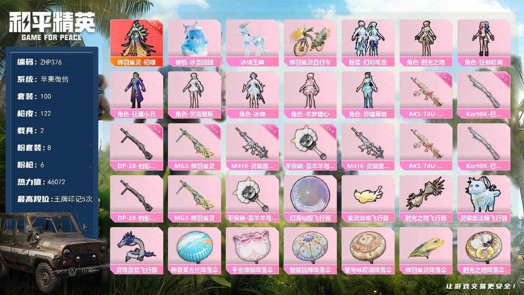 和平精英账号苹果微信1203红装碎片！3级初翊！小丑女哈利！苹果 微信-1神装-8粉装-6特效枪-2载具-5粉色飞行器-46072热力值-5王牌印记-100套装-122枪皮
【红色神装等级】：辉羽雀灵-初翊(三级)
【