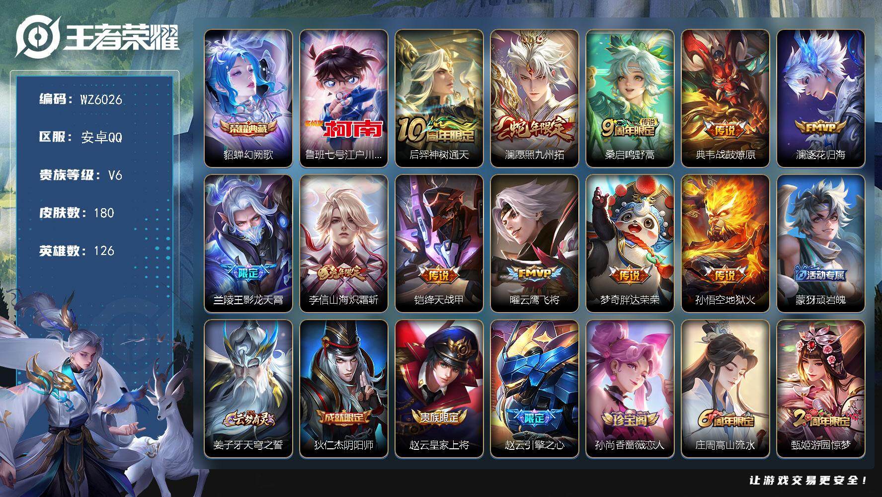 王者荣耀账号安卓QQ安卓Q-V6-最强王者段位-126英雄-180皮肤-1典藏-0珍品无双-0无双-1珍品传说-11传说-46史诗
【英雄全皮】：孙权全皮，影全皮
【荣耀典藏】：貂蝉幻阙歌
【珍品传说】：鲁班七号江户川