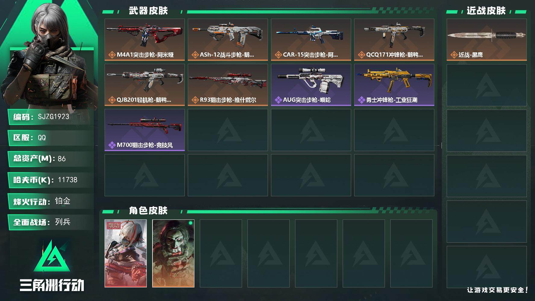 三角洲行动账号QQ【SJZG1923】总资产(M)：86M/哈夫币(K)：11738K/哈夫币(K)：11738K/传