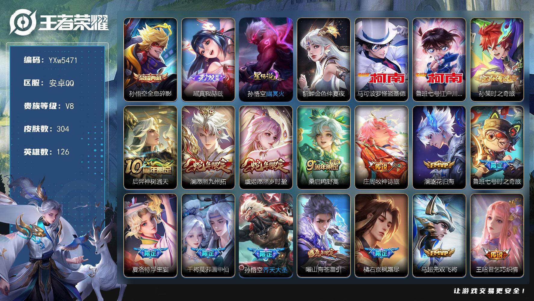 王者荣耀账号安卓QQ126英雄-304皮肤-【高性价比推荐·瑶真我赫兹·全息碎影·马可基德·鲁班柯南·孙策时之奇旅·澜愿