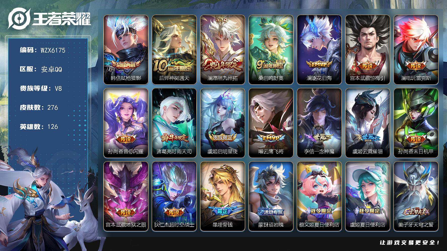 王者荣耀账号安卓QQ【WZX6175】贵族8/皮肤276/典藏1/传说15/史诗85/英雄126/孙权全皮/澜全皮/少司