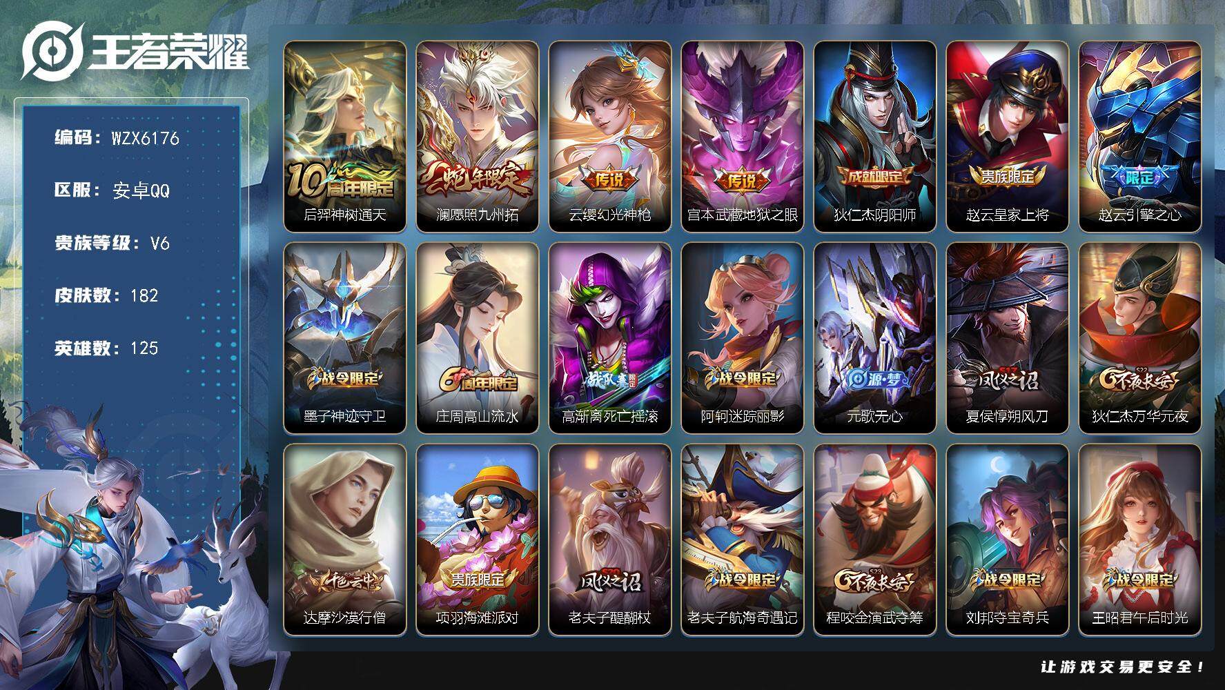 王者荣耀账号安卓QQ【WZX6176】贵族6/皮肤182/传说4/史诗48/英雄125/后羿神树通天/愿照·九州拓/幻光神枪/地狱之眼/狄仁杰阴阳师/赵云皇家上将/引擎之心/墨子神迹守卫/高山流水/高渐离死亡摇滚/阿轲