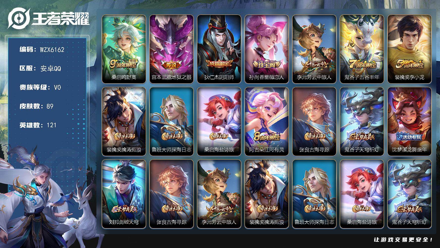 王者荣耀账号安卓QQ【WZX6162】贵族0/皮肤89/传说2/史诗20/英雄121/鸣野蒿/地狱之眼/狄仁杰阴阳师/孙尚香-时之恋人/李元芳云中旅人/五谷丰年/李小龙/裴擒虎擒涛扼浪/鲁班大师探海日志/牧神诗旅/江河