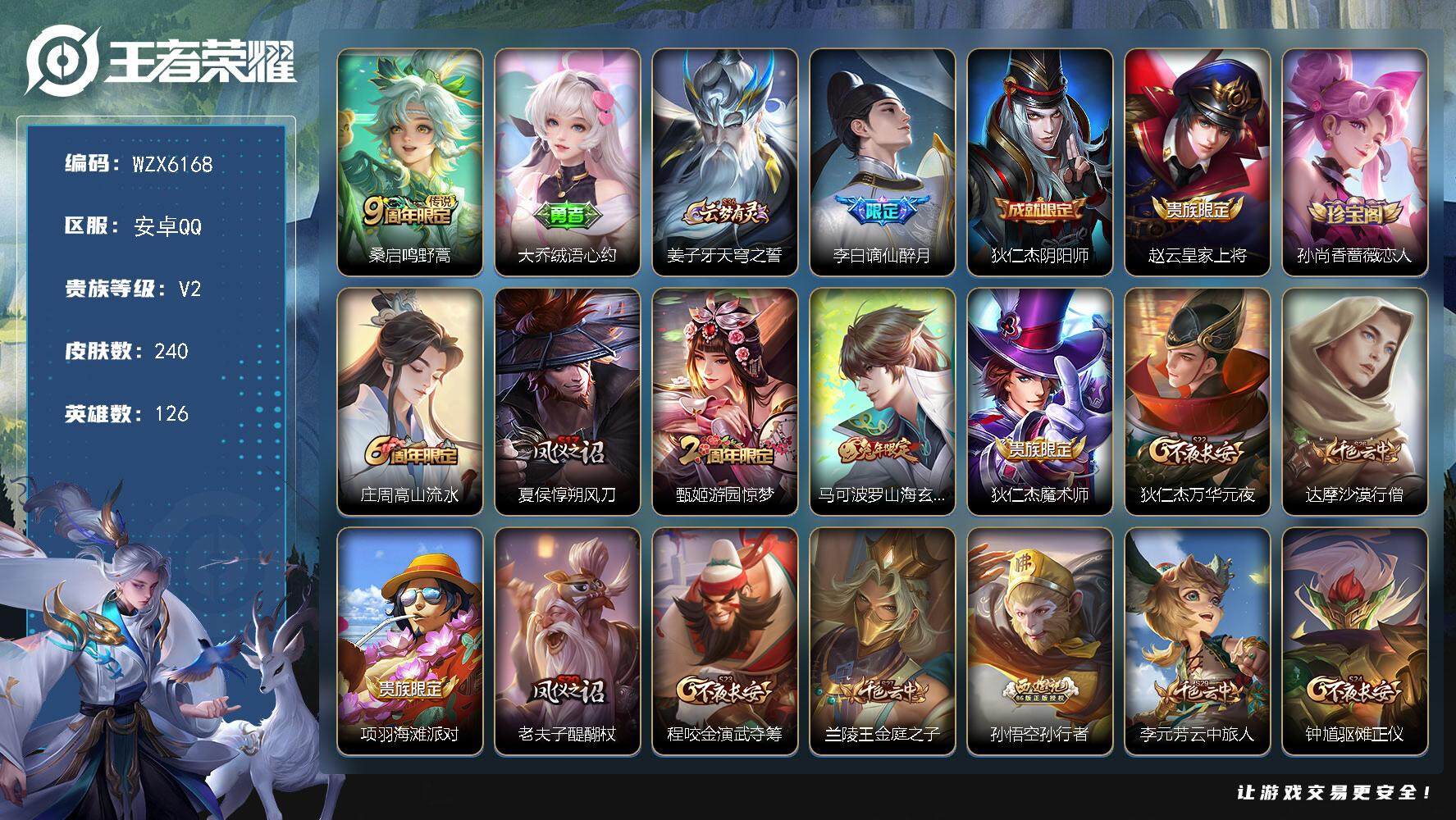 王者荣耀账号安卓QQ【WZX6168】贵族2/皮肤240/传说1/史诗50/英雄126/蒙恬全皮/影全皮/鸣野蒿/大乔绒语心约/姜子牙天穹之誓/谪仙醉月/狄仁杰阴阳师/赵云皇家上将/孙尚香-时之恋人/高山流水/夏侯惇朔