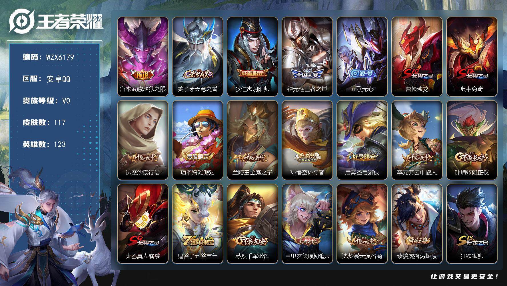 王者荣耀账号安卓QQ【WZX6179】贵族0/皮肤117/传说1/史诗26/英雄123/地狱之眼/姜子牙天穹之誓/狄仁杰阴阳师/王者之锤/元歌无心/曹操烛龙/典韦穷奇/达摩沙漠行僧/项羽海滩派对/兰陵王金庭之子/孙行者