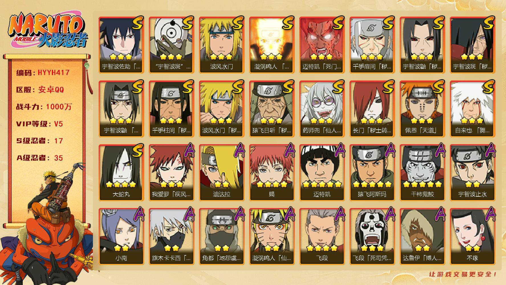 火影忍者账号安卓QQ【HYYH417】V5/战力1000W/S忍17/A忍35/3星宇智波斑「秽土转生」/2星达鲁伊「博人传」/2星宇智波止水/5星猿飞阿斯玛/3星猿飞日斩「秽土转生」/2星照美冥「五代目水影」/5星迈