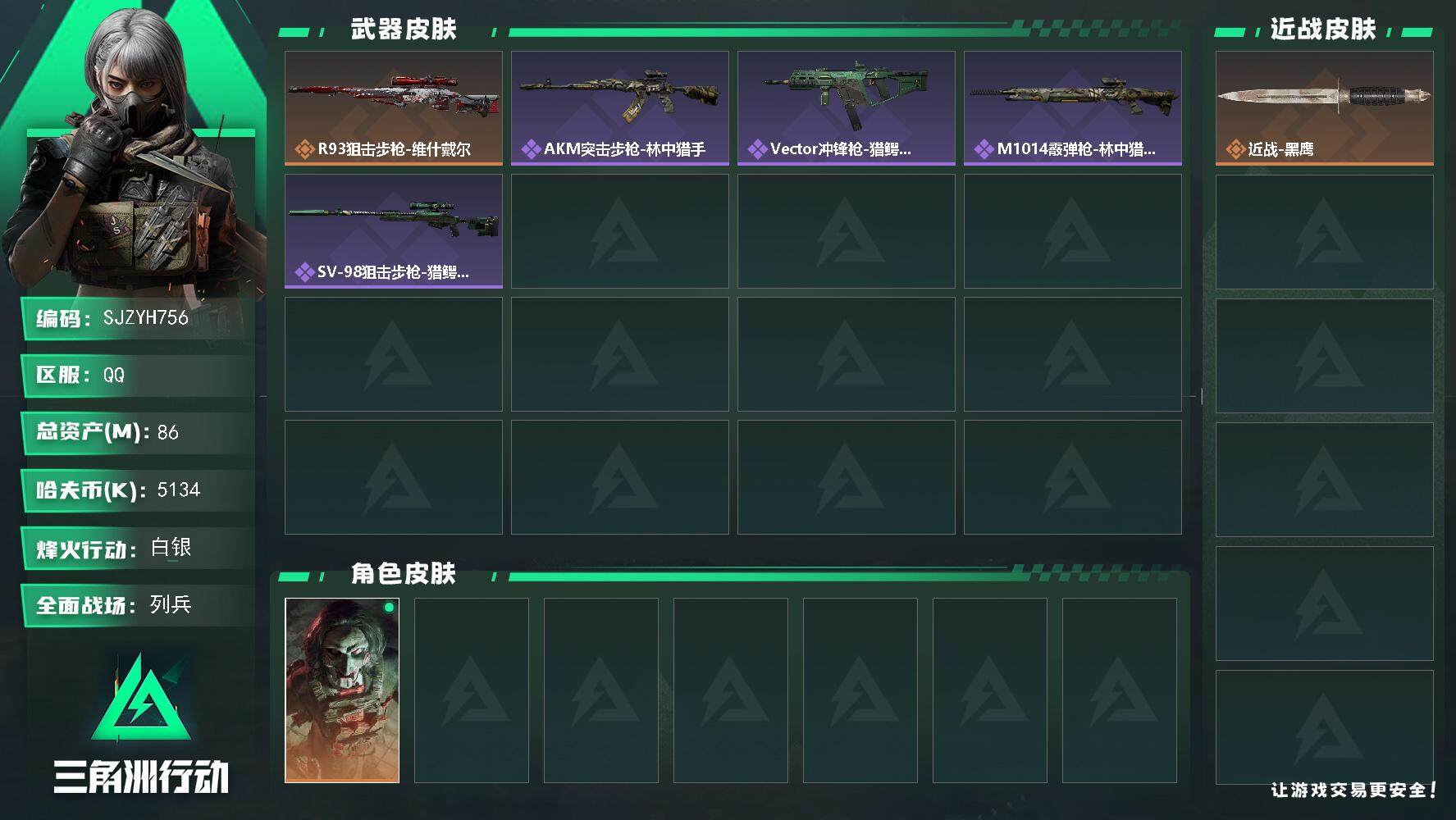 三角洲行动账号QQ【SJZYH756】总资产(M)：86M/哈夫币(K)：5134K/哈夫币(K)：5134K/全面战