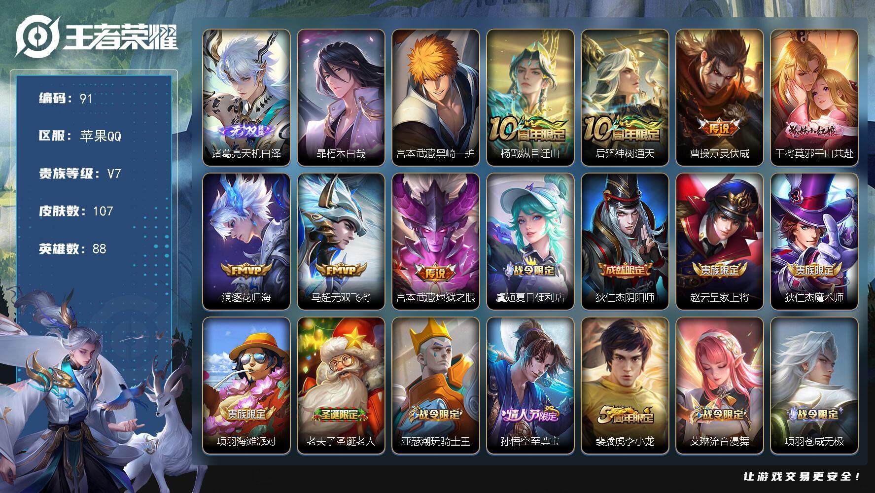 王者荣耀账号苹果QQ88英雄-107皮肤-贵族7/皮肤107/传说7/史诗28/英雄88/孙权全皮/空空儿全皮/诸葛亮天