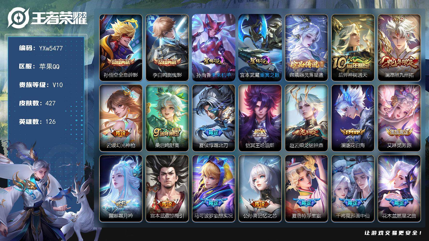 王者荣耀账号苹果QQ126英雄-427皮肤-【高性价比V10·鸣剑曳影·全息碎影·嫦娥器灵落星盏·愿照九州拓·霜北刀·铠