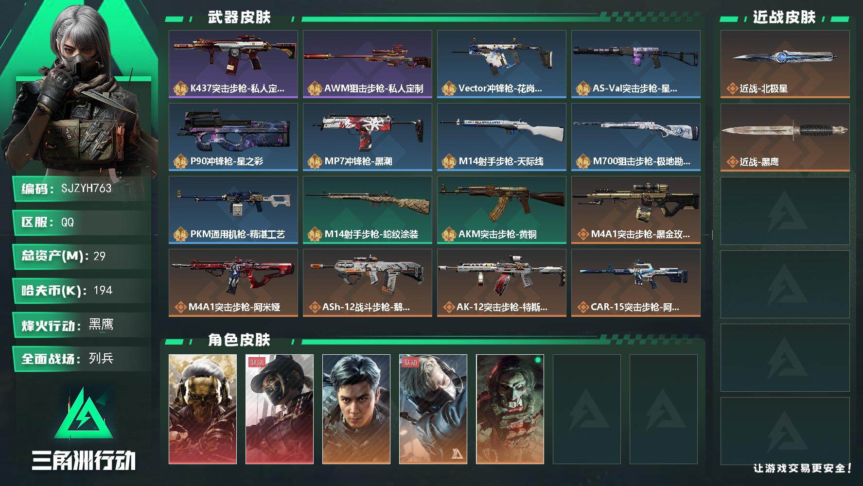 三角洲行动账号QQ【SJZYH763】总资产(M)：29M/哈夫币(K)：194K/哈夫币(K)：194K/全面战场等级：24_段位：列兵/烽火地带等级：60_段位：黑鹰/红狼-蚀金玫瑰/露娜-黑·天际线/威龙-飞虎