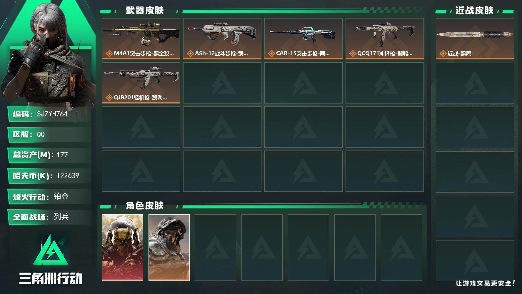 三角洲行动账号QQ【SJZYH764】总资产(M)：177M/哈夫币(K)：122639K/哈夫币(K)：122639K/全面战场等级：6_段位：列兵/烽火地带等级：60_段位：铂金/非洲之心/深蓝-不破誓约/红狼-