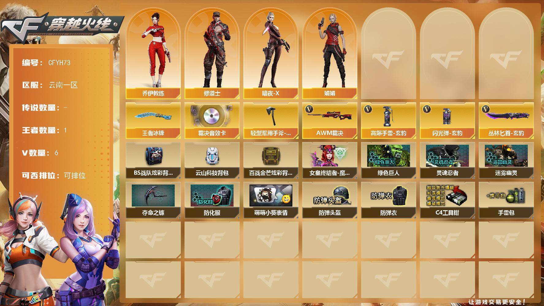 穿越火线账号西部战区【CFYH73】5V/96级/将帅/1王者/1英雄/王者冰锋/AWM-裁决音效卡/轻型军用手斧-再燃