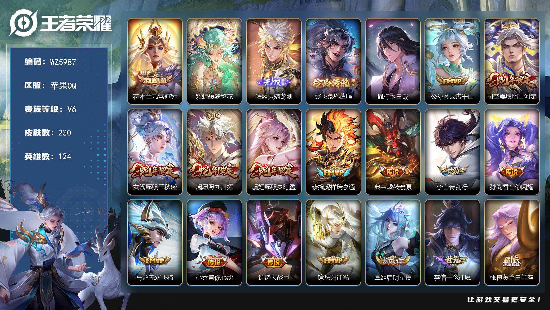 王者荣耀账号苹果QQ苹果Q-V6-至尊星耀V段位-124英雄-230皮肤-1典藏-1珍品无双-1无双-2珍品传说-22传说-53史诗
【英雄全皮】：司空震全皮，影全皮
【荣耀典藏】：花木兰九霄神辉
【珍品无双】：貂蝉馥