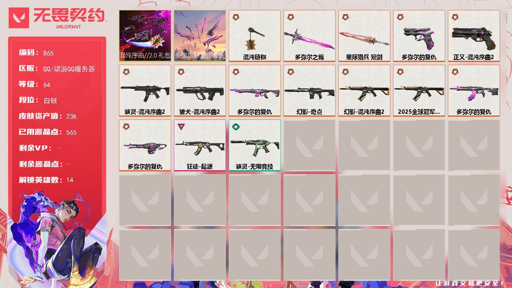 无畏契约账号QQ【套装】：多弥尔的复仇套装，混沌序曲//2.0套装
【英雄】：幻棱，炼狱，壹决，捷风，雷兹，不死鸟，