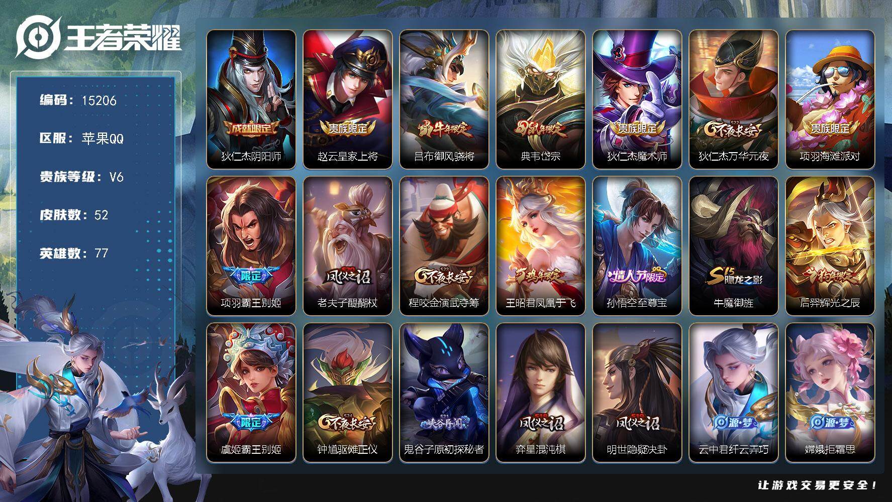王者荣耀账号苹果QQ可换绑【梅西 至尊宝 项羽虞姬霸王别姬 性价比优质号】 五级铭文60 可二次CD14006 苹果Q-V6-52皮肤-17史诗【限定皮肤】：狄仁杰阴阳师，赵云皇家上将，吕布御风骁将，典韦岱宗，狄仁杰魔