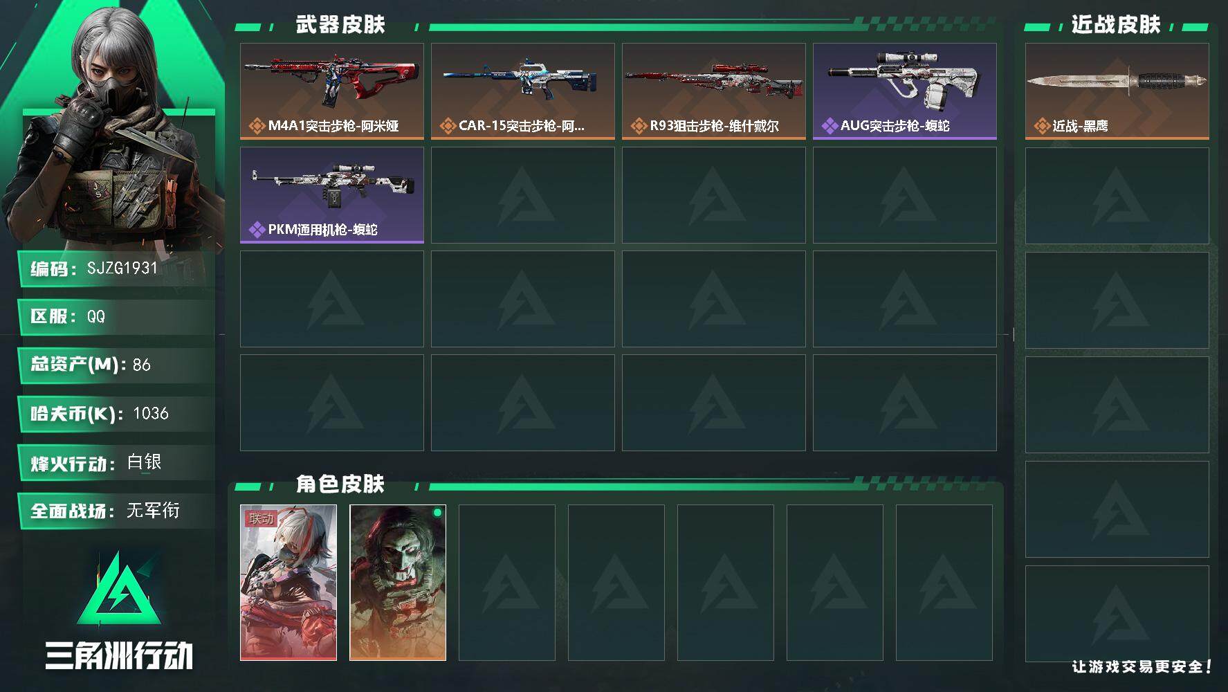 三角洲行动账号QQ【SJZG1931】总资产(M)：86M/哈夫币(K)：1036K/哈夫币(K)：1036K/全面战场等级：5_段位：无段位/烽火地带等级：60_段位：白银/骇爪-维什戴尔/红狼-电锯惊魂/近战-黑