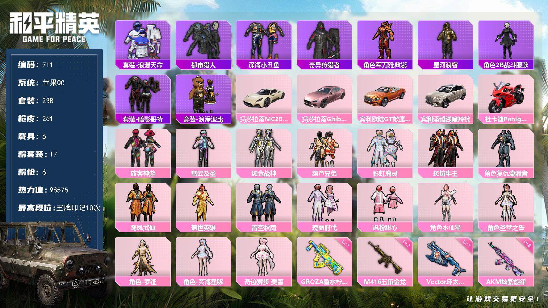 和平精英账号苹果QQ6载具-238套装-261枪皮-238套装/枪械6/装备355/载具6/战备231/王牌印记10/热