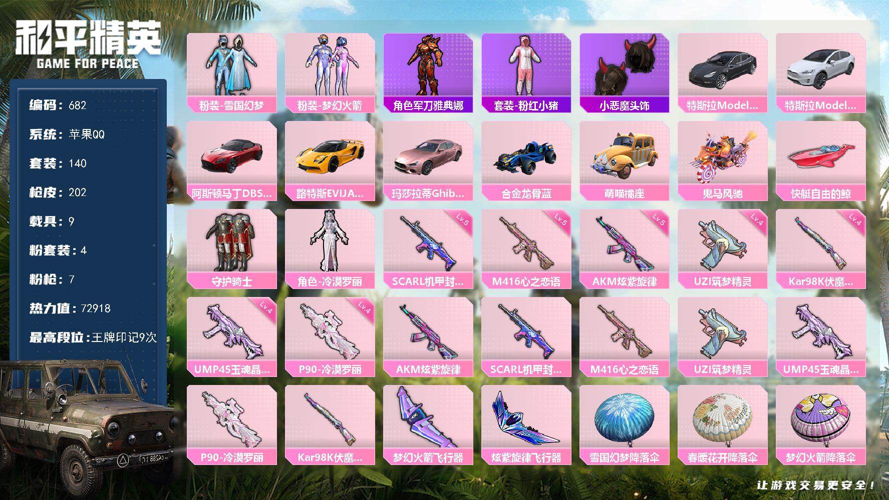 和平精英账号苹果QQ9载具-140套装-202枪皮-140套装/枪械7/装备213/载具9/战备149/王牌印记9/热力