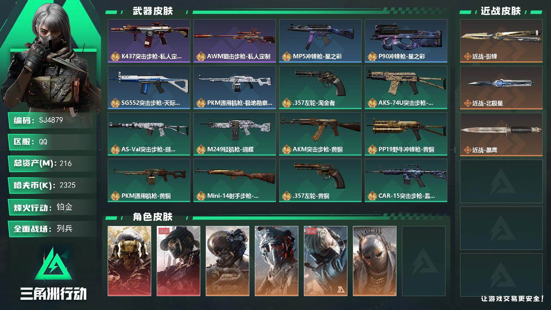 三角洲行动账号QQ【SJ4879】总资产(M)：216M/哈夫币(K)：2325K/哈夫币(K)：2325K/全面战场