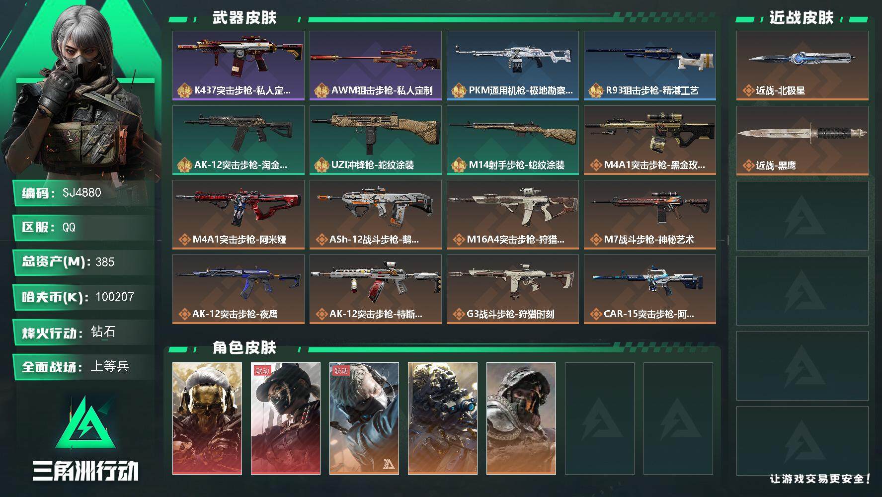 三角洲行动账号QQ【SJ4880】总资产(M)：385M/哈夫币(K)：100207K/哈夫币(K)：100207K/全面战场等级：46_段位：上等兵/烽火地带等级：60_段位：钻石/红狼-蚀金玫瑰/露娜-黑·天际线