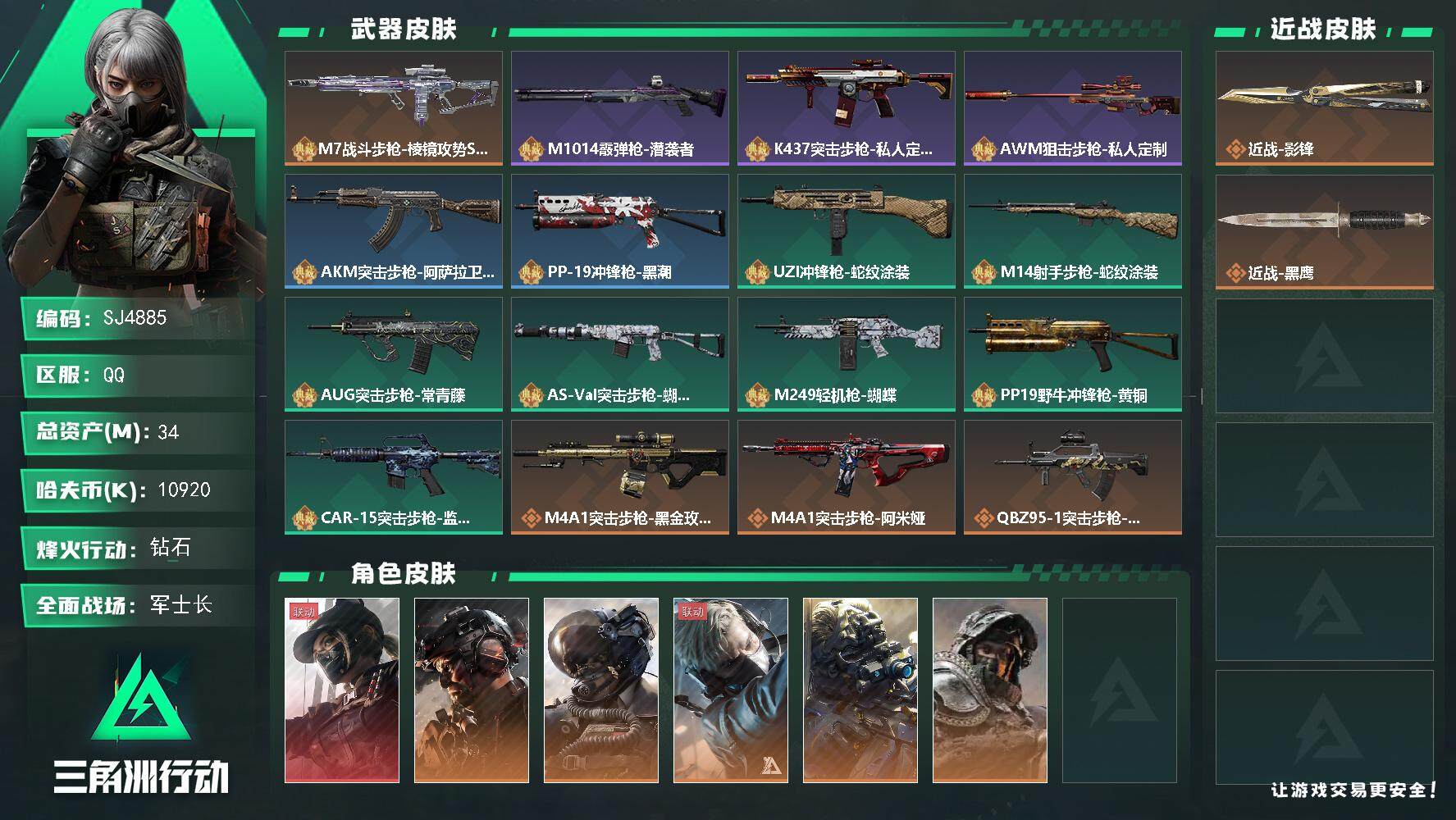 三角洲行动账号QQ【SJ4885】总资产(M)：34M/哈夫币(K)：10920K/哈夫币(K)：10920K/全面战