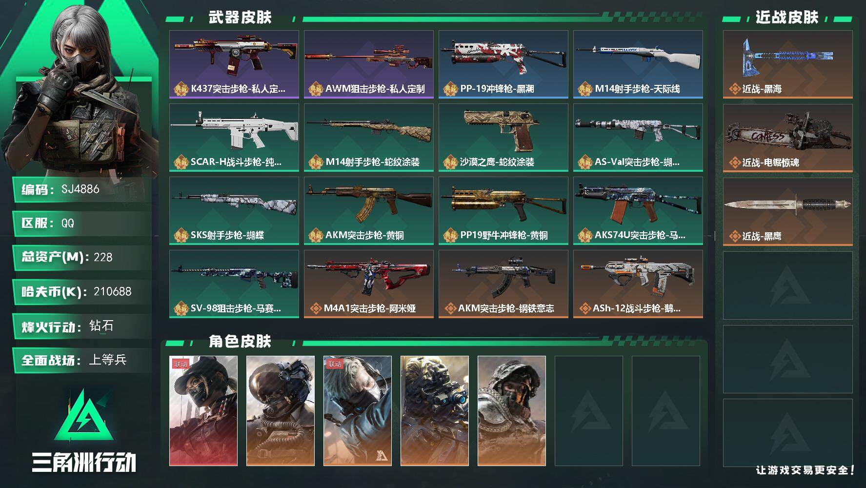 三角洲行动账号QQ【SJ4886】总资产(M)：228M/哈夫币(K)：210688K/哈夫币(K)：210688K/传说枪皮数：2/全面战场等级：50_段位：上等兵/烽火地带等级：60_段位：钻石/露娜-黑·天际线