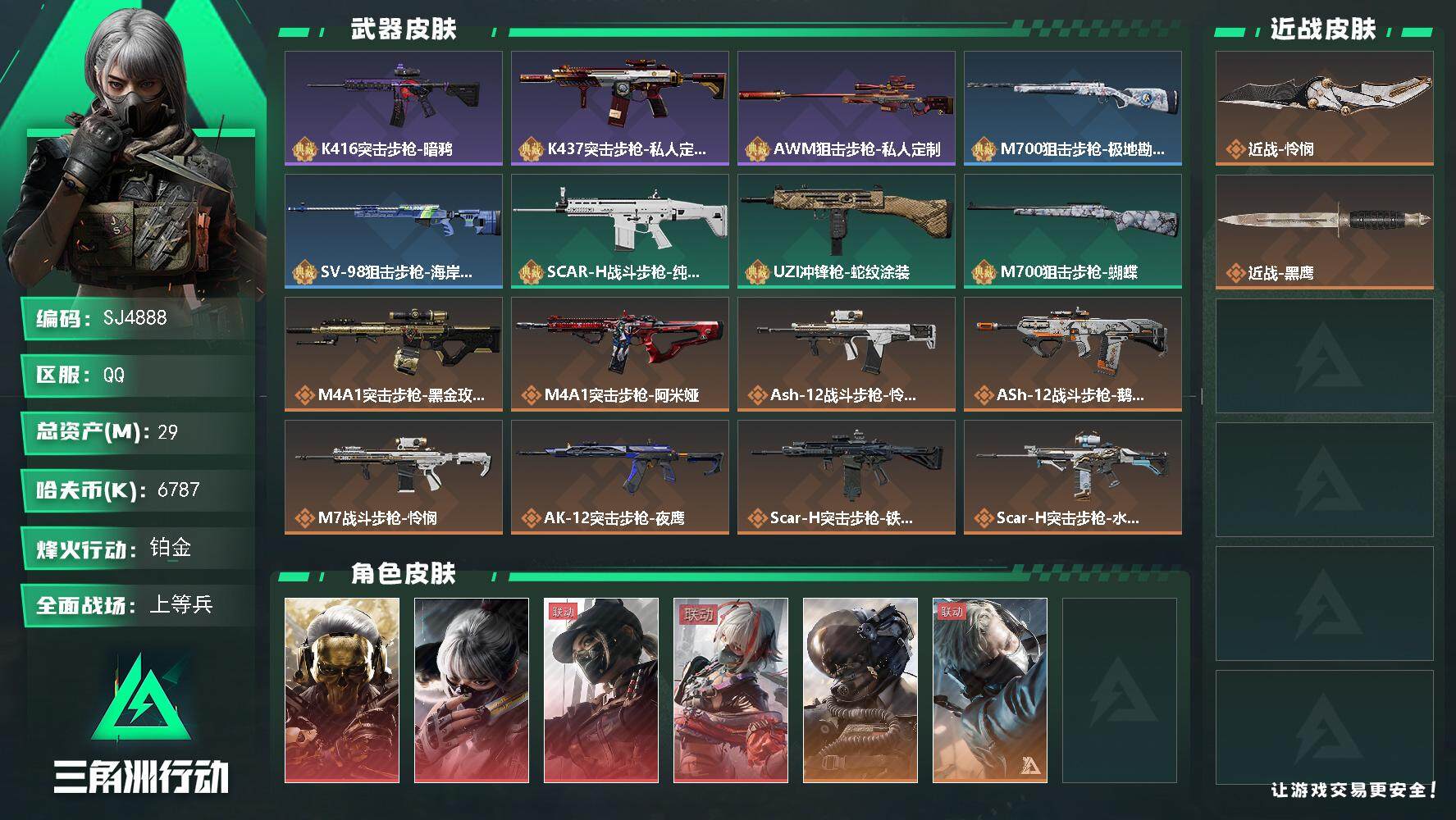 三角洲行动账号QQ【SJ4888】总资产(M)：29M/哈夫币(K)：6787K/哈夫币(K)：6787K/全面战场等