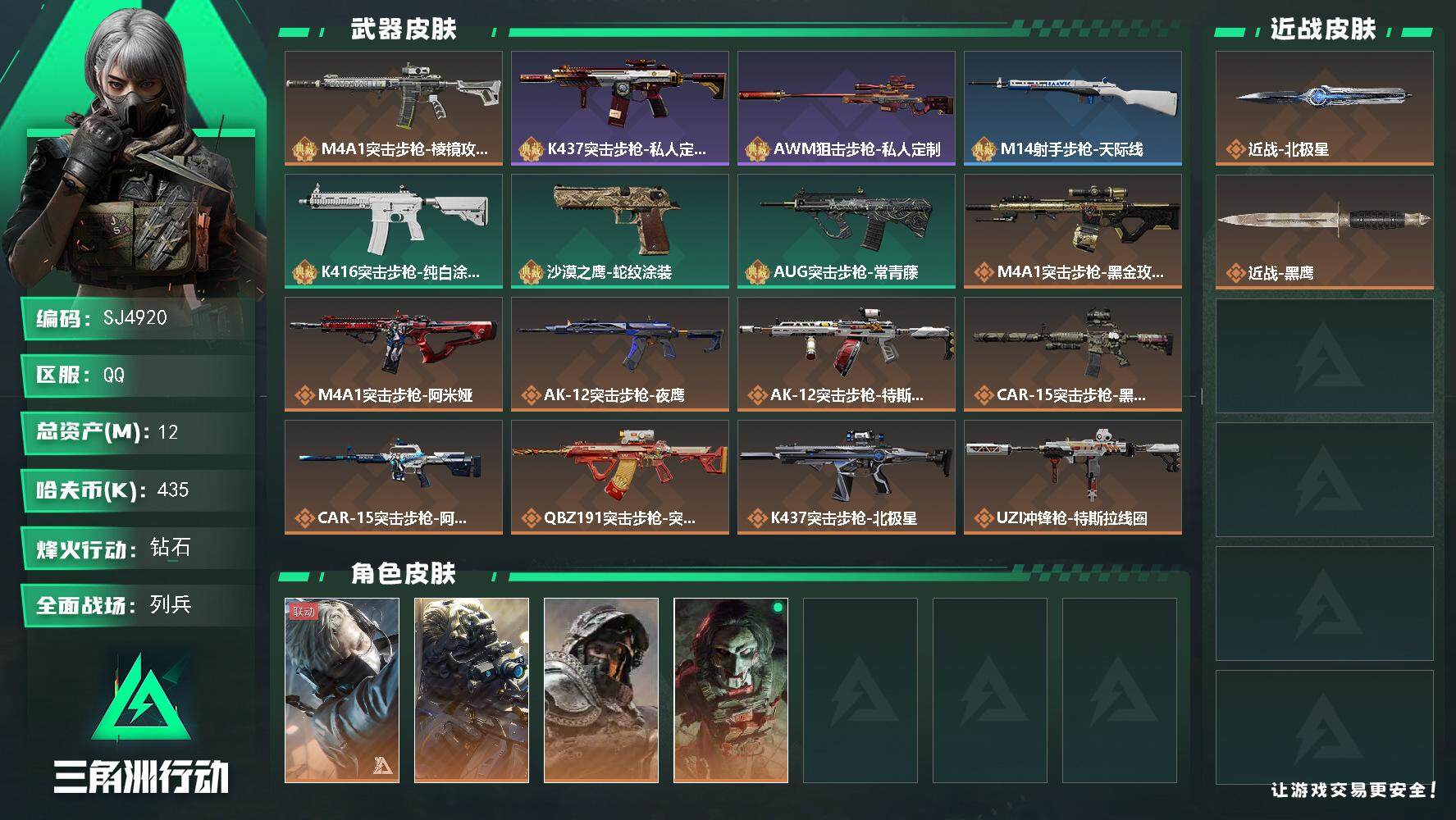 三角洲行动账号QQ【SJ4920】总资产(M)：12M/哈夫币(K)：435K/哈夫币(K)：435K/全面战场等级：