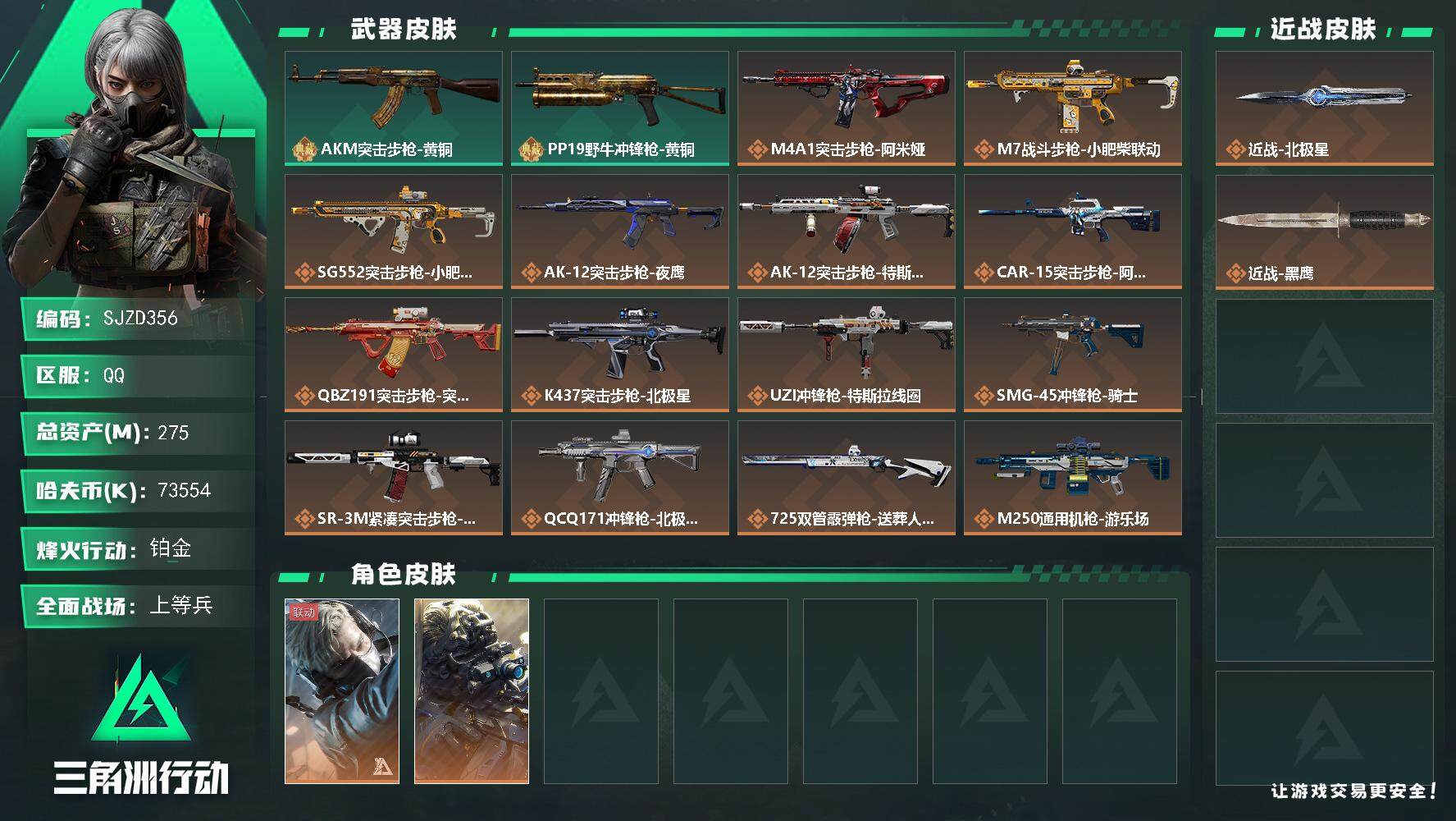 三角洲行动账号QQ【SJZD356】总资产(M)：275M/哈夫币(K)：73554K/哈夫币(K)：73554K/全