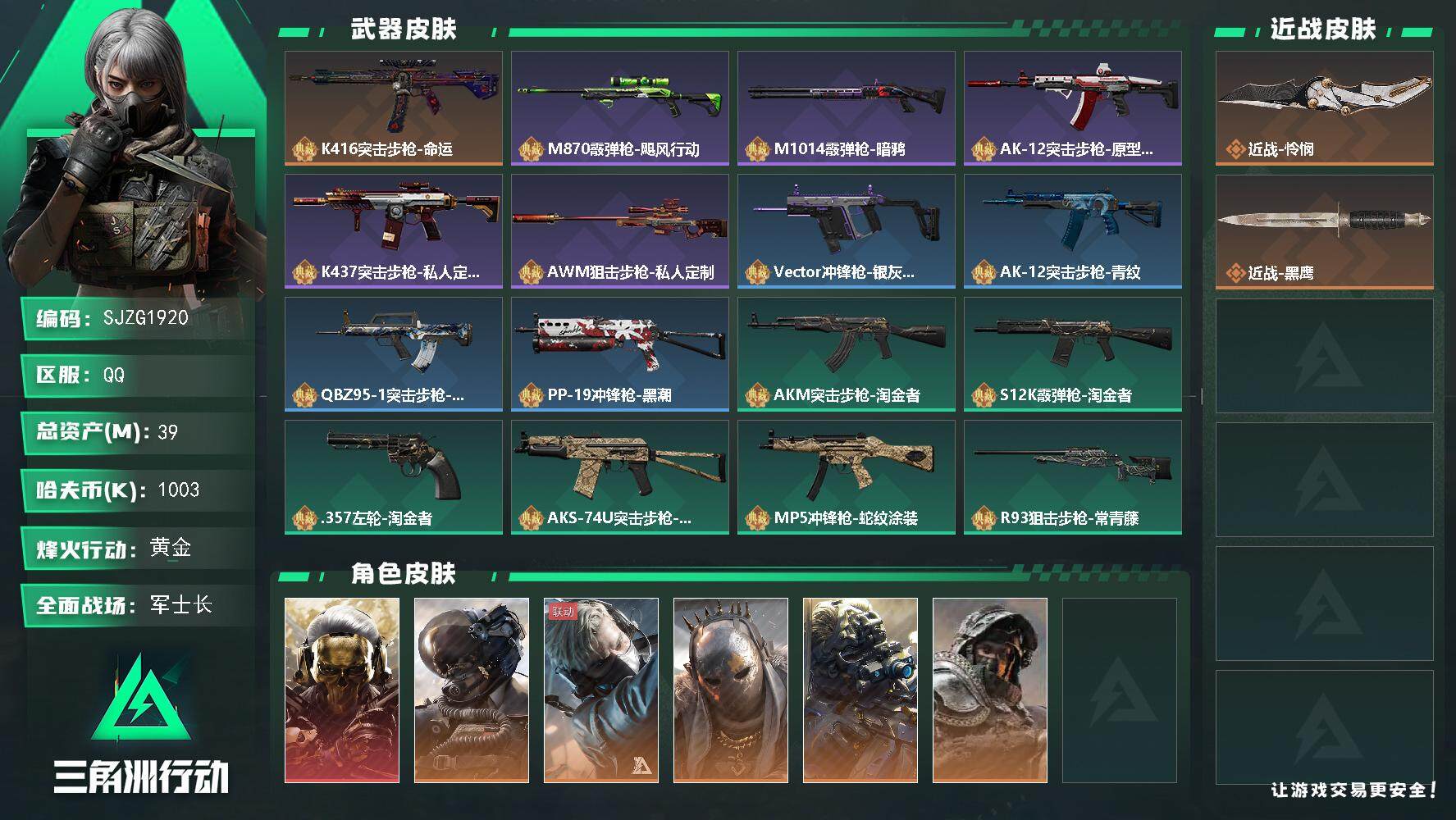 三角洲行动账号QQ【SJZG1920】总资产(M)：39M/哈夫币(K)：1003K/哈夫币(K)：1003K/全面战