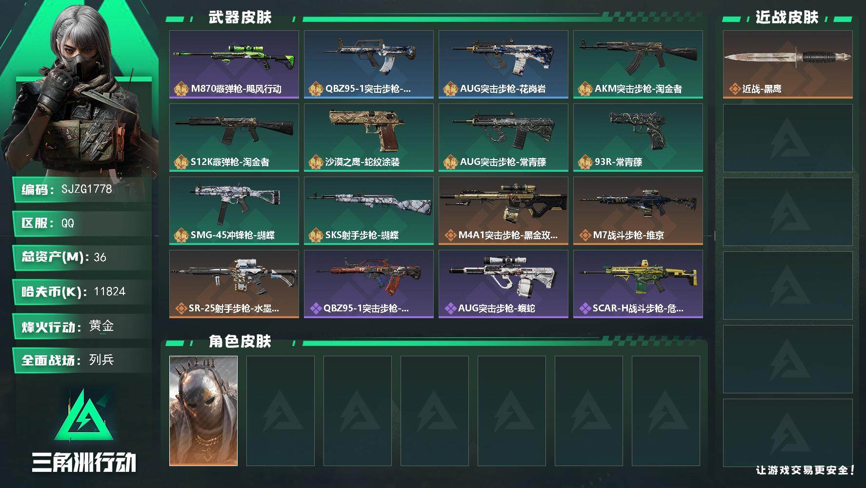 三角洲行动账号QQ【SJZG1778】总资产(M)：36M/哈夫币(K)：11824K/哈夫币(K)：11824K/全