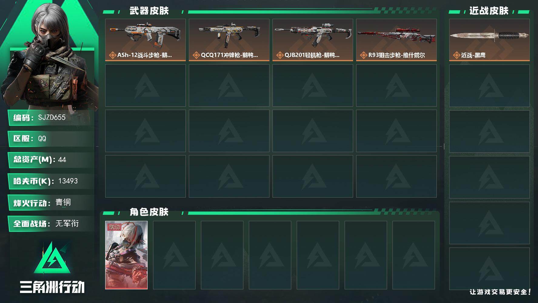 三角洲行动账号QQ【SJZD655】总资产(M)：44M/哈夫币(K)：13493K/哈夫币(K)：13493K/传说枪皮数：5/全面战场等级：1_段位：无段位/烽火地带等级：32_段位：青铜/骇爪-维什戴尔/近战-