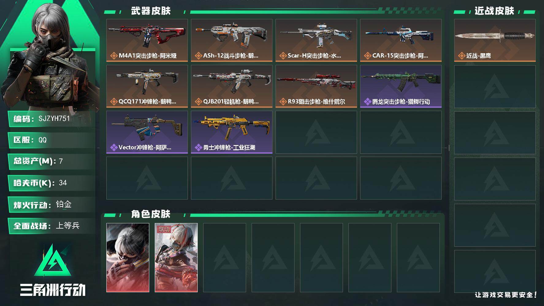 三角洲行动账号QQ【SJZYH751】总资产(M)：7M/哈夫币(K)：34K/哈夫币(K)：34K/全面战场等级：1