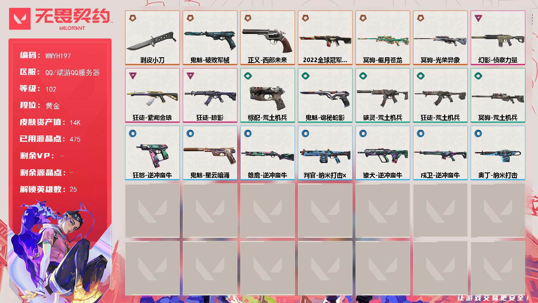 无畏契约账号QQ【WWYH197】终极*6/卓越*3/皮肤*24/等级*102/段位:黄金/幻棱/炼狱/维斯/暮蝶/