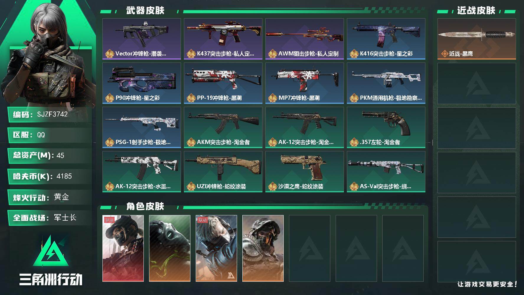 三角洲行动账号QQ【SJZF3742】总资产(M)：45M/哈夫币(K)：4185K/哈夫币(K)：4185K/全面战