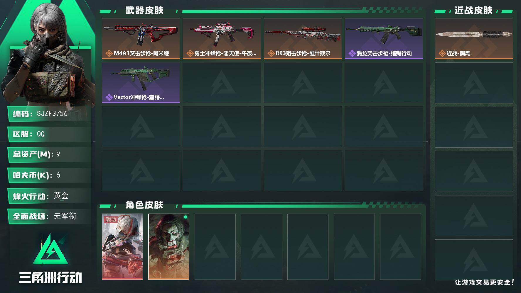 三角洲行动账号QQ【SJZF3756】总资产(M)：9M/哈夫币(K)：6K/哈夫币(K)：6K/全面战场等级：5_段